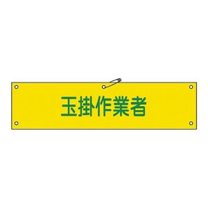 日本緑十字社 緑十字 139239 布製腕章 玉掛作業者 腕章-39B 80×360mm ビニール製カバー付