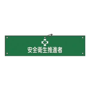 日本緑十字社 緑十字 139241 布製腕章 安全衛生推進者 腕章-41B 80×360mm ビニール製カバー付