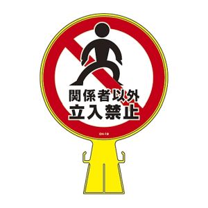 日本緑十字社 緑十字 119119 コーンヘッド標識用ステッカー 関係者以外立入禁止 CH-19S 285mm Φ PET