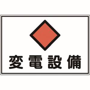 日本緑十字社 緑十字 61180 消防 電気関係標識 変電設備 300×450mm エンビ