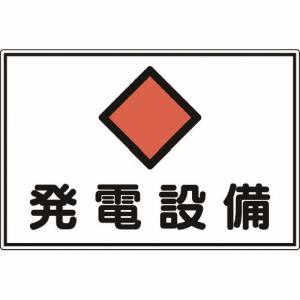 日本緑十字社 緑十字 61190 消防 電気関係標識 発電設備 300×450mm エンビ