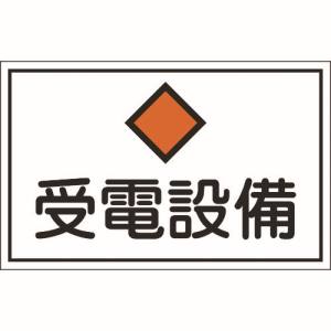 日本緑十字社 緑十字 61210 消防 電気関係標識 受電設備 300×450mm エンビ