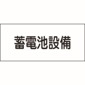 日本緑十字社 緑十字 61240 消防 電気関係標識 蓄電池設備 150×300mm エンビ