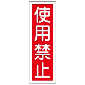 日本緑十字社 緑十字 93007 短冊型安全標識 使用禁止 GR7 360×120mm エンビ 縦型