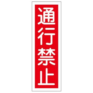 日本緑十字社 緑十字 93008 短冊型安全標識 通行禁止 GR8 360×120mm エンビ 縦型