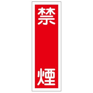 日本緑十字社 緑十字 93012 短冊型安全標識 禁煙 GR12 360×120mm エンビ 縦型