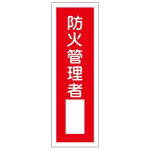 日本緑十字社 緑十字 93029 短冊型安全標識 防火管理者○○ GR29 360×120mm エンビ 縦型