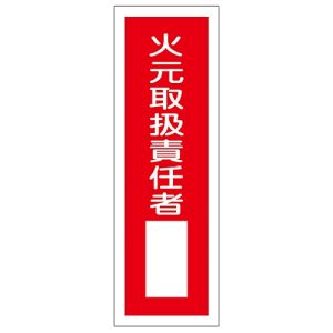 日本緑十字社 緑十字 93030 短冊型安全標識 火元取扱責任者○○ GR30 360×120mm エンビ 縦型