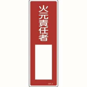 日本緑十字社 緑十字 93031 短冊型安全標識 火元責任者○○ GR31 360×120mm エンビ 縦型
