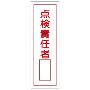 日本緑十字社 緑十字 93032 短冊型安全標識 点検責任者○○ GR32 360×120mm エンビ 縦型