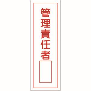 日本緑十字社 緑十字 93034 短冊型安全標識 管理責任者○○ GR34 360×120mm エンビ 縦型