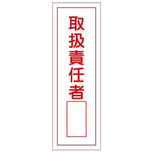 日本緑十字社 緑十字 93035 短冊型安全標識 取扱責任者○○ GR35 360×120mm エンビ 縦型