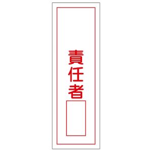 日本緑十字社 緑十字 93036 短冊型安全標識 ○○責任者○○ GR36 360×120mm エンビ 縦型