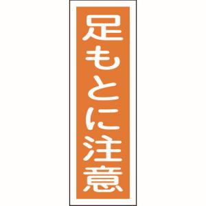 日本緑十字社 緑十字 93039 短冊型安全標識 足もとに注意 GR39 360×120mm エンビ 縦型