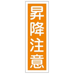 日本緑十字社 緑十字 93041 短冊型安全標識 昇降注意 GR41 360×120mm エンビ 縦型