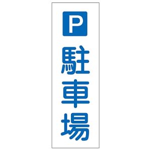 日本緑十字社 緑十字 93073 短冊型安全標識 P駐車場 GR73 360×120mm エンビ 縦型