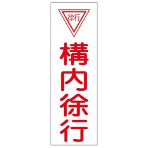 日本緑十字社 緑十字 93075 短冊型安全標識 構内徐行 GR75 360×120mm エンビ 縦型