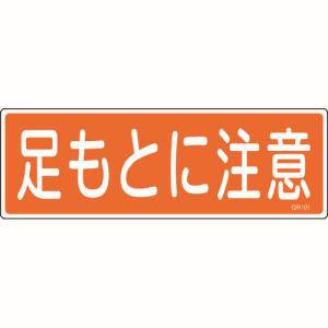 日本緑十字社 緑十字 93101 短冊型安全標識 足もとに注意 GR101 120×360mm エンビ 横型