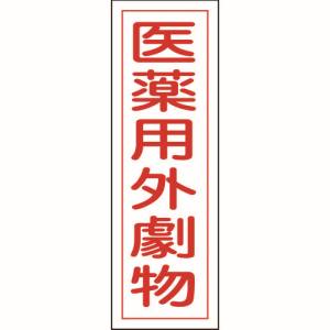 日本緑十字社 緑十字 93105 短冊型安全標識 医薬用外劇物 GR105 360×120mm エンビ 縦型