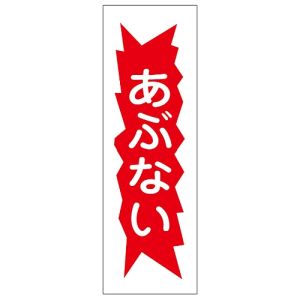 日本緑十字社 緑十字 93125 短冊型安全標識 あぶない GR125 360×120mm エンビ 縦型