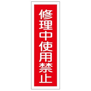 日本緑十字社 緑十字 93159 短冊型安全標識 修理中使用禁止 GR159 360×120mm エンビ 縦型
