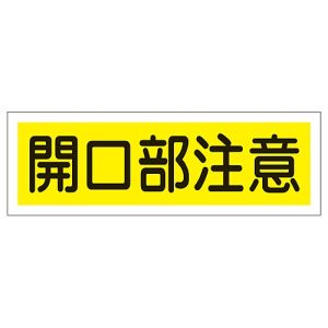 日本緑十字社 緑十字 93181 短冊型安全標識 開口部注意 GR181 120×360mm エンビ 横型