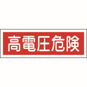 日本緑十字社 緑十字 93193 短冊型安全標識 高電圧危険 GR193 120×360mm エンビ 横型