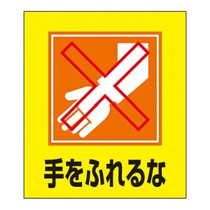 日本緑十字社 緑十字 99023 イラストステッカー標識 手をふれるな GK-23 120×100mm 5枚組 PET