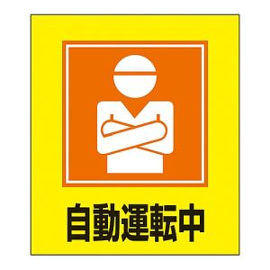 日本緑十字社 緑十字 99028 イラストステッカー標識 自動運転中 GK-28 120×100mm 5枚組 PET