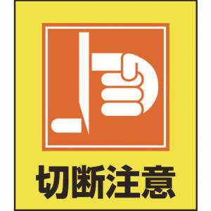 日本緑十字社 緑十字 99033 イラストステッカー標識 切断注意 GK-33 120×100mm 5枚組 PET