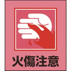 日本緑十字社 緑十字 99036 イラストステッカー標識 火傷注意 GK-36 120×100mm 5枚組 PET