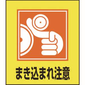 日本緑十字社 緑十字 99039 イラストステッカー標識 まき込まれ注意 GK-39 120×100mm 5枚組