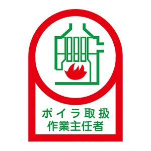 日本緑十字社 緑十字 233004 ヘルメット用ステッカー ボイラ取扱作業主任者 HL-4 35×25mm 10枚組 オレフィン