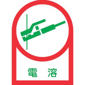 日本緑十字社 緑十字 233005 ヘルメット用ステッカー 電溶 HL-5 35×25mm 10枚組 オレフィン