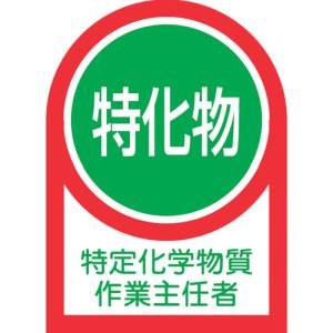 日本緑十字社 緑十字 233008 ヘルメット用ステッカー 特定化学物質作業主任者 HL-8 35×25mm 10枚組 オレフィン