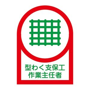 日本緑十字社 緑十字 233010 ヘルメット用ステッカー 型わく支保工作業主任者 HL-10 35×25mm 10枚組 オレフィン