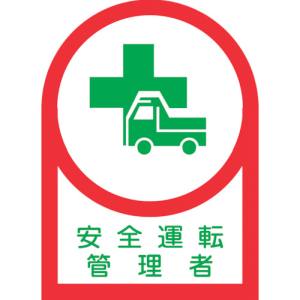 日本緑十字社 緑十字 233035 ヘルメット用ステッカー 安全運転管理者 HL-35 35×25mm 10枚組 オレフィン