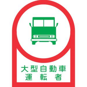 日本緑十字社 緑十字 233036 ヘルメット用ステッカー 大型自動車運転者 HL-36 35×25mm 10枚組 オレフィン