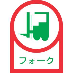 日本緑十字社 緑十字 233041 ヘルメット用ステッカー フォーク リフト HL-41 35×25mm 10枚組 オレフィン