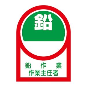 日本緑十字社 緑十字 233052 ヘルメット用ステッカー 鉛作業作業主任者 HL-52 35×25mm 10枚組 オレフィン