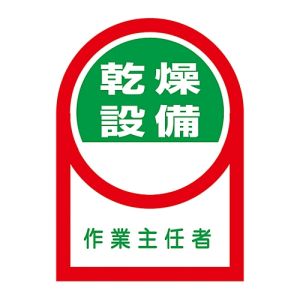 日本緑十字社 緑十字 233058 ヘルメット用ステッカー 乾燥設備作業主任者 HL-58 35×25mm 10枚組 オレフィン