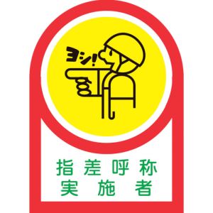 日本緑十字社 緑十字 233078 ヘルメット用ステッカー 指差呼称実施者 HL-78 35×25mm 10枚組 オレフィン