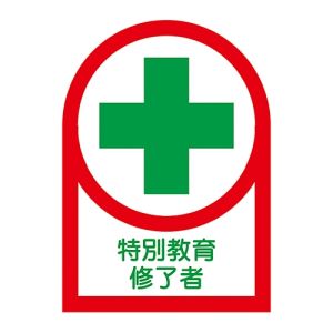 日本緑十字社 緑十字 233089 ヘルメット用ステッカー 特別教育修了者 HL-89 35×25mm 10枚組 オレフィン