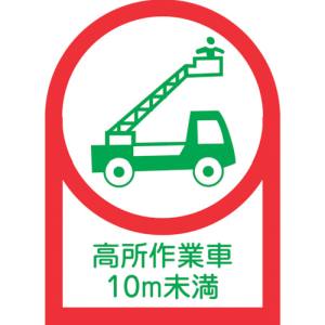 日本緑十字社 緑十字 233109 ヘルメット用ステッカー 高所作業車10m未満 HL-109 35×25mm 10枚組 オレフィン