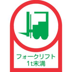 日本緑十字社 緑十字 233111 ヘルメット用ステッカー フォークリフト1t未満 HL-111 35×25mm 10枚組 オレフィン