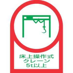 日本緑十字社 緑十字 233119 ヘルメット用ステッカー 床上操作式クレーン5t以上 HL-119 35×25mm 10枚組 オレフィン