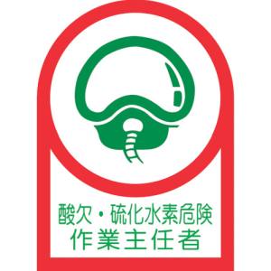 日本緑十字社 緑十字 233126 ヘルメット用ステッカー 酸欠 硫化水素危険作業主任者 HL-126 35×25mm 10枚組 オレフィン