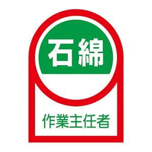 日本緑十字社 緑十字 233127 ヘルメット用ステッカー 石綿作業主任者 HL-127 35×25mm 10枚組 オレフィン