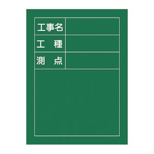 日本緑十字社 緑十字 289010 工事撮影用黒板 工事名 工種 測点 H-10 600×450×20mm 木製