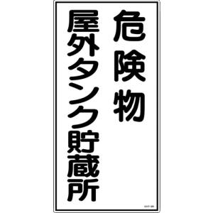 日本緑十字社 緑十字 52008 消防 危険物標識 危険物屋外タンク貯蔵所 KHT-8R 600×300mm エンビ